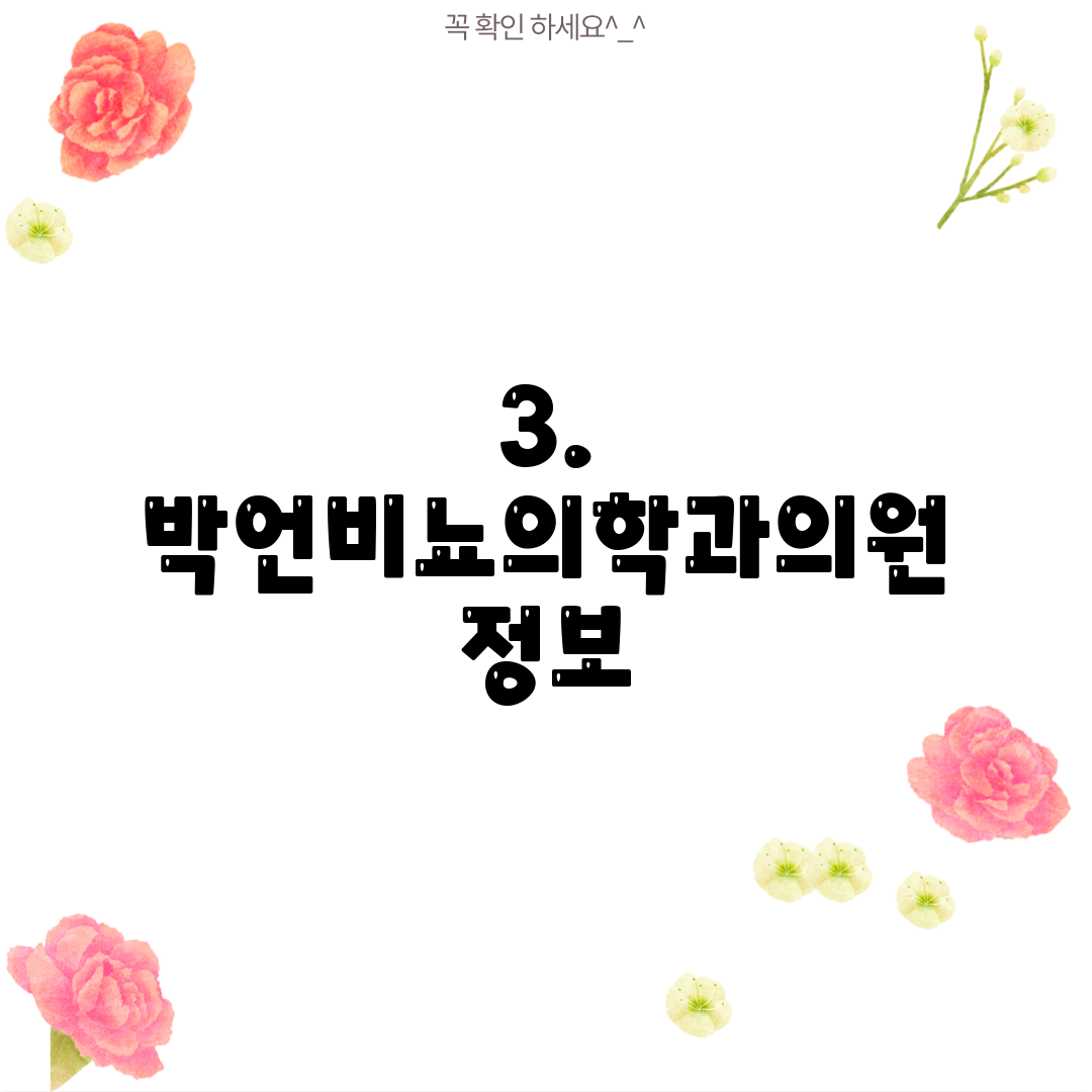 3. 박언비뇨의학과의원 정보