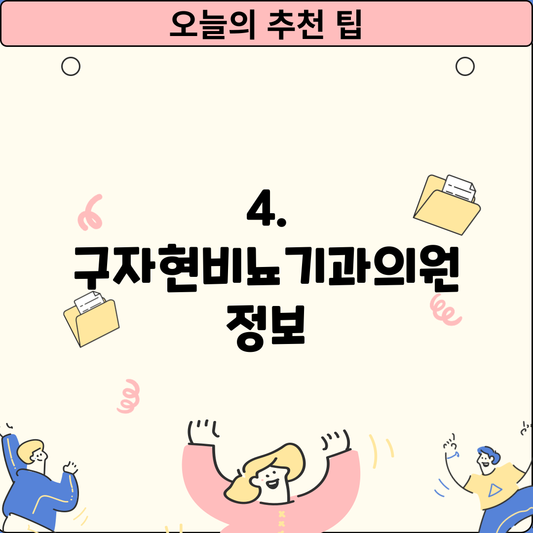 4. 구자현비뇨기과의원 정보