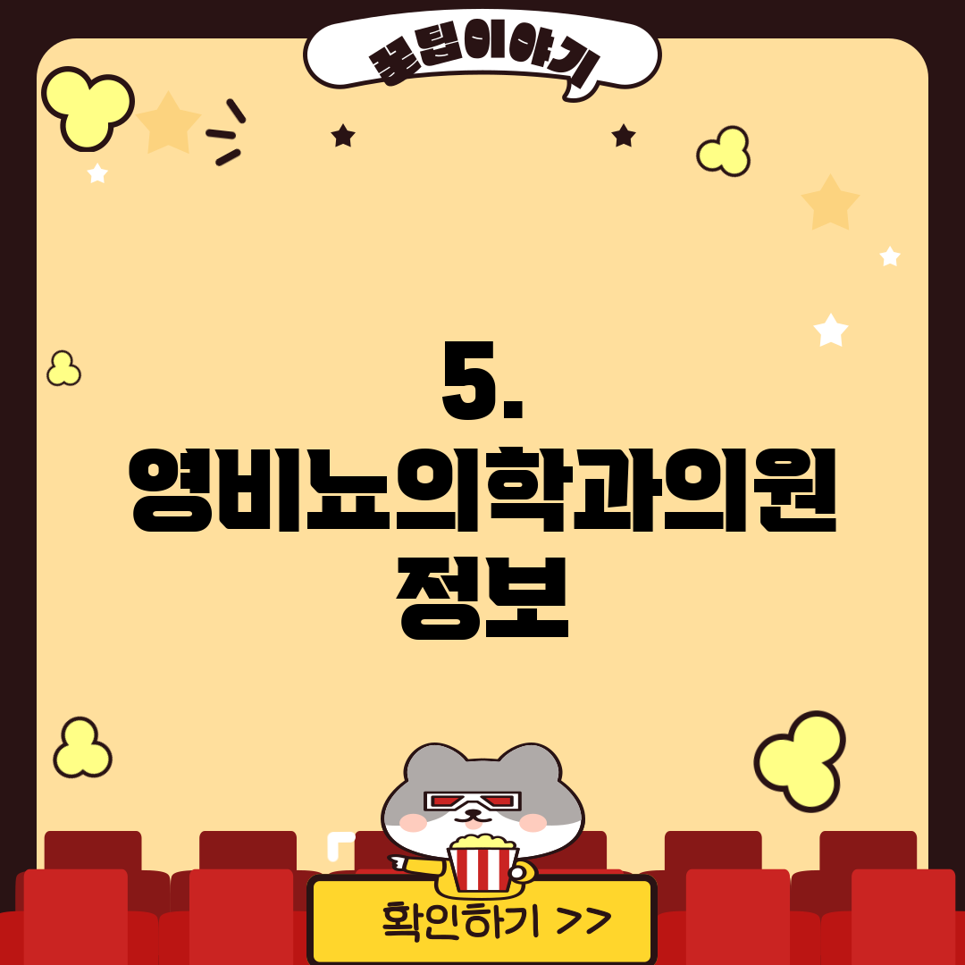 5. 영비뇨의학과의원 정보