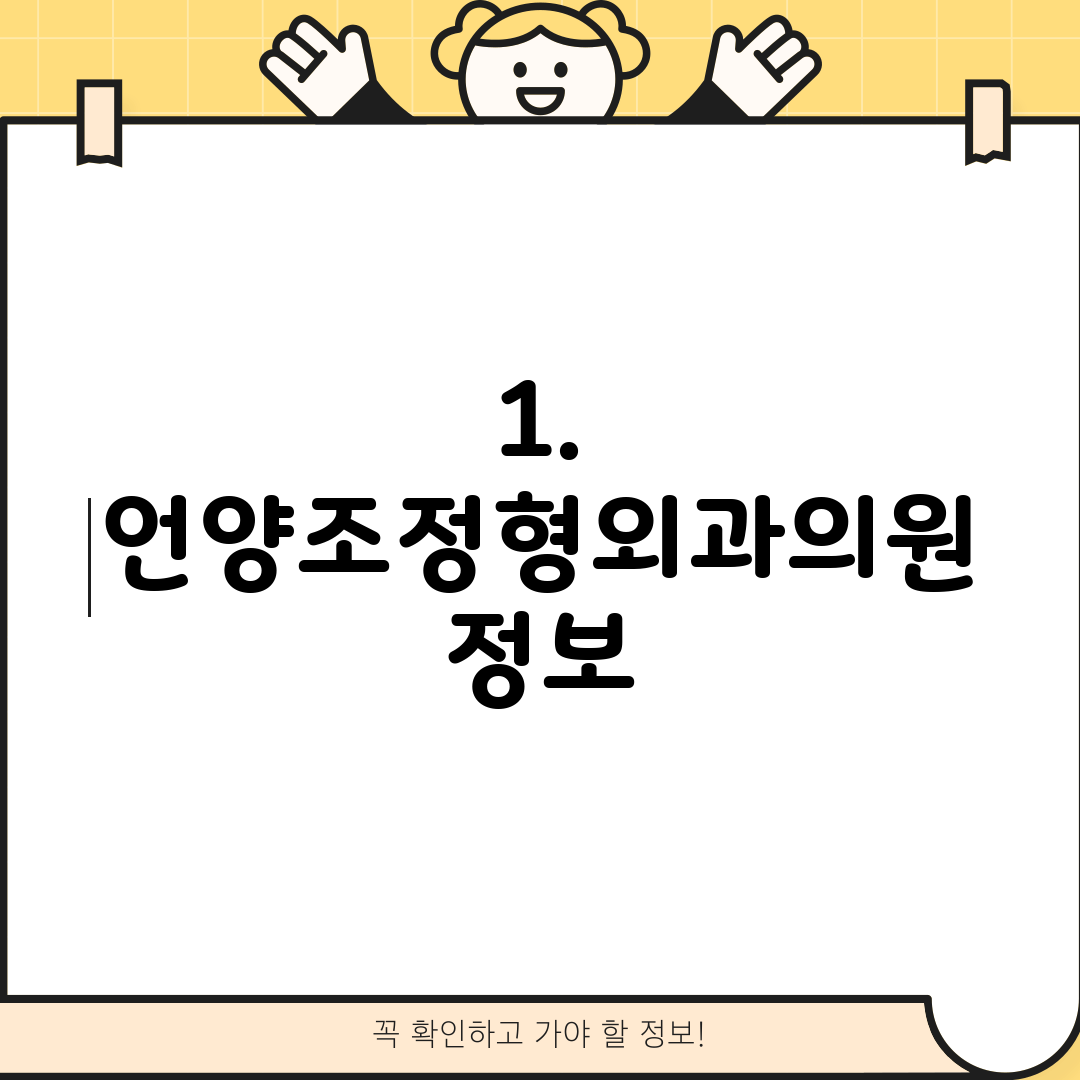 1. 언양조정형외과의원 정보