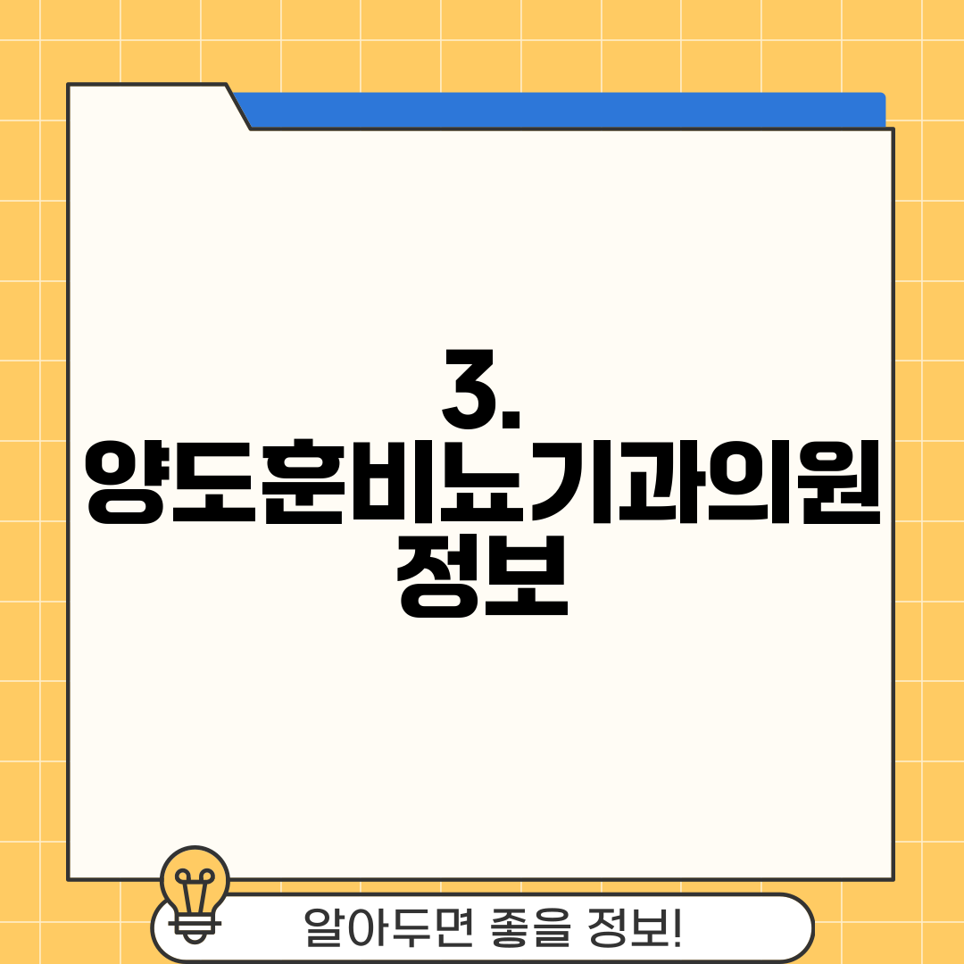 3. 양도훈비뇨기과의원 정보