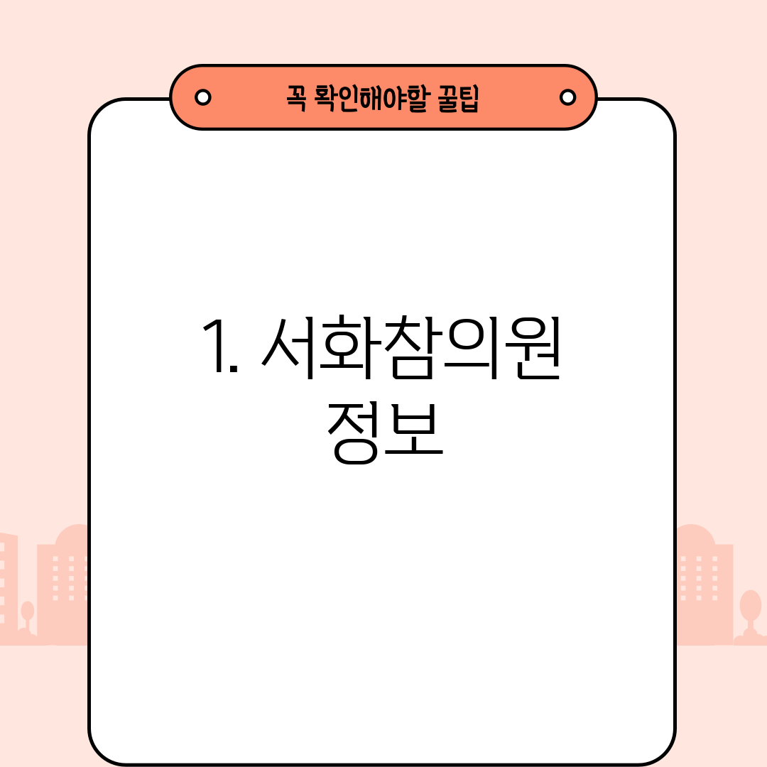 1. 서화참의원 정보