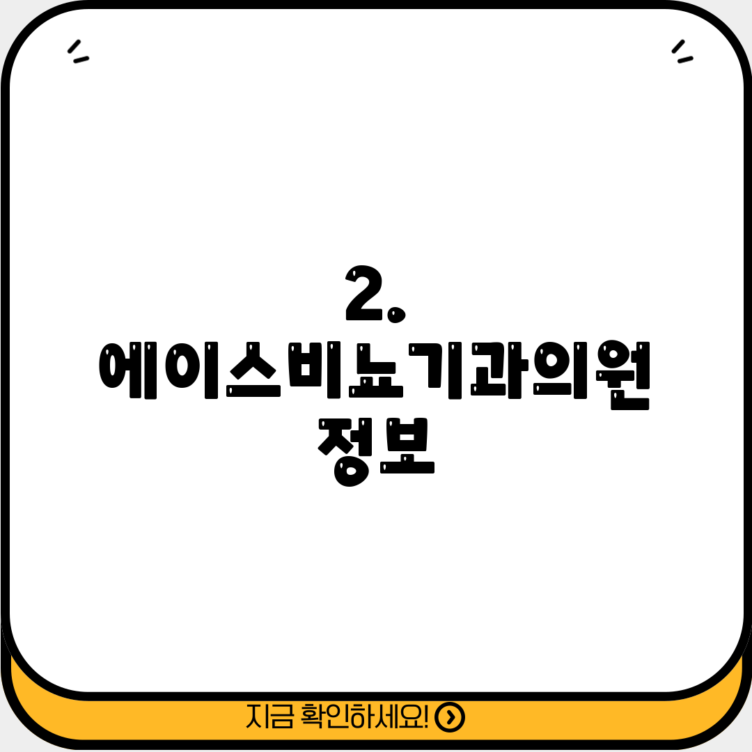 2. 에이스비뇨기과의원 정보