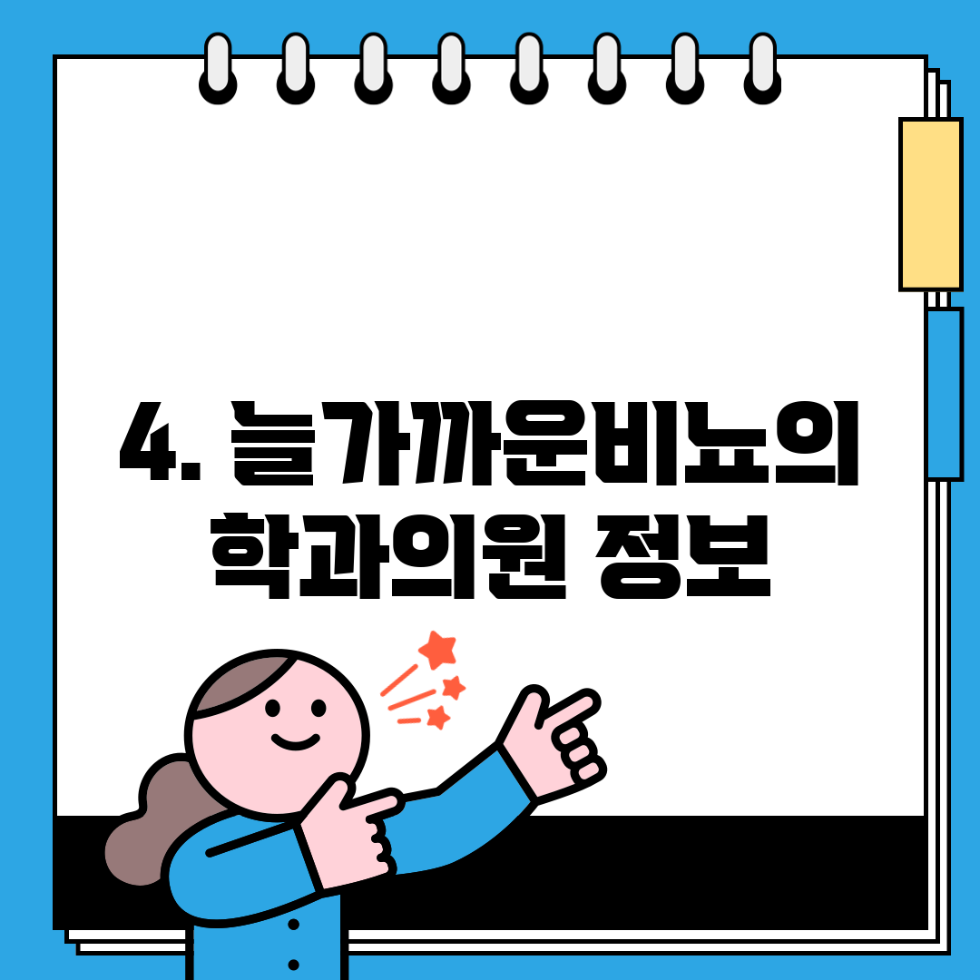 4. 늘가까운비뇨의학과의원 정보