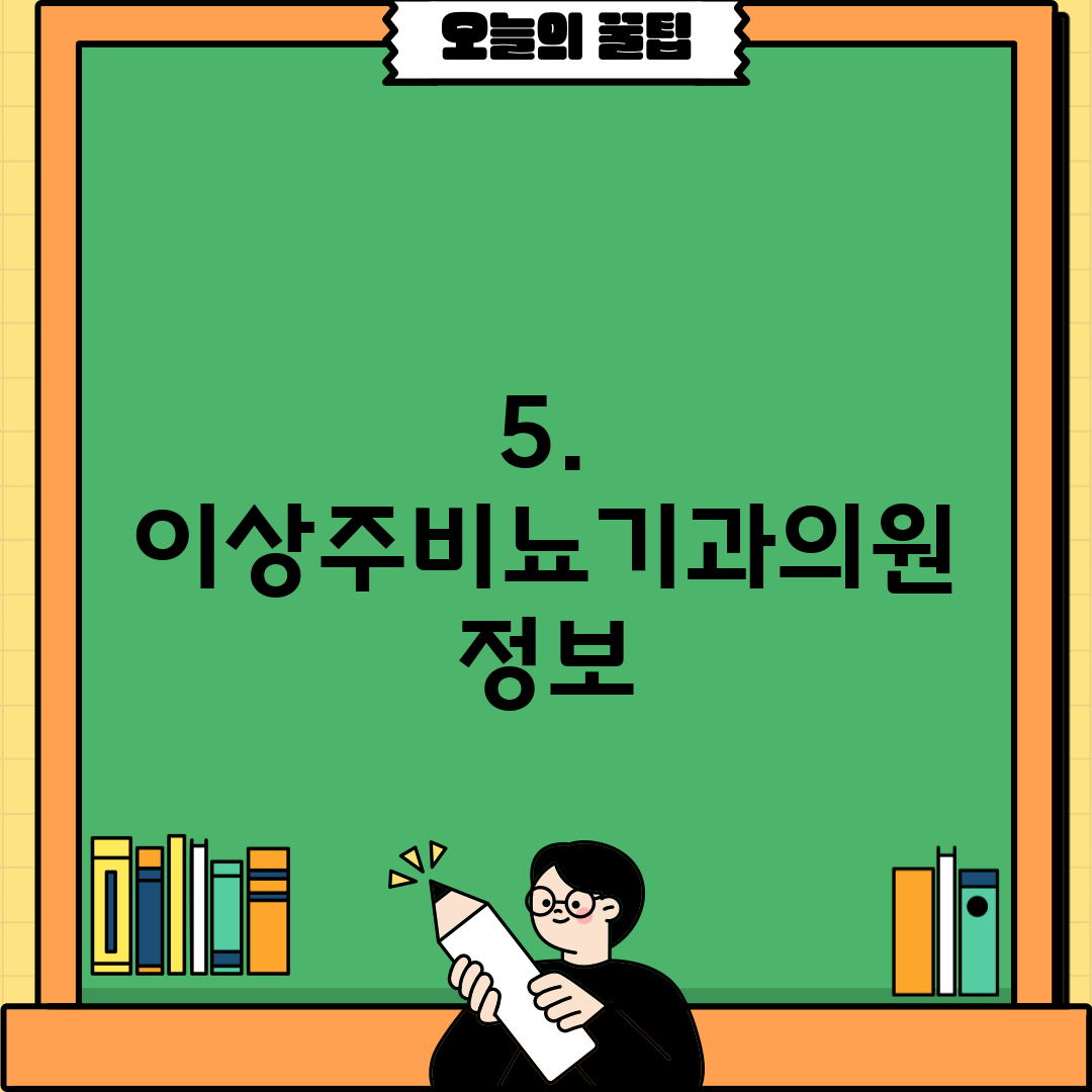 5. 이상주비뇨기과의원 정보