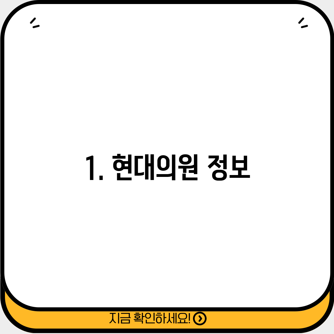 1. 현대의원 정보