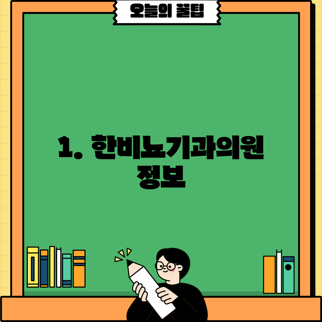 1. 한비뇨기과의원 정보