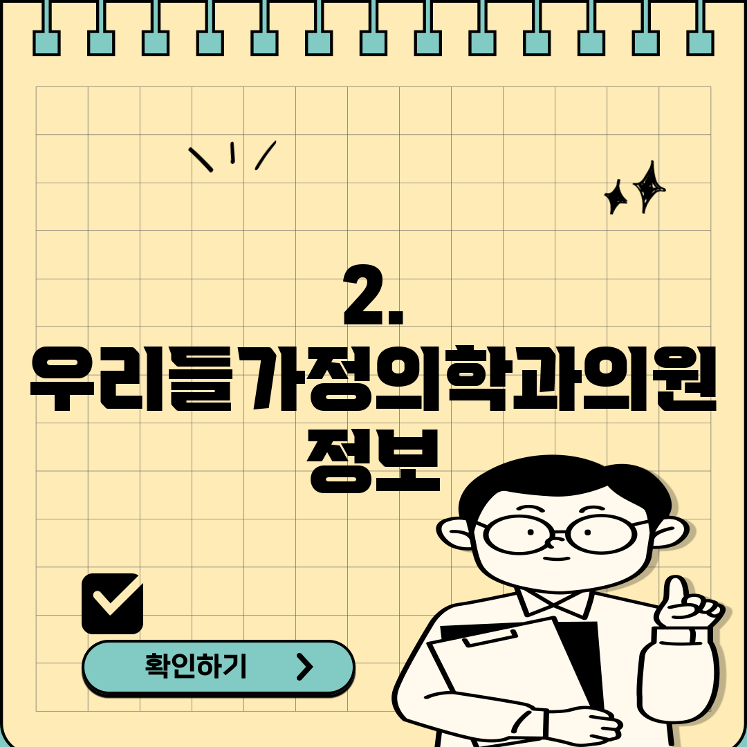 2. 우리들가정의학과의원 정보