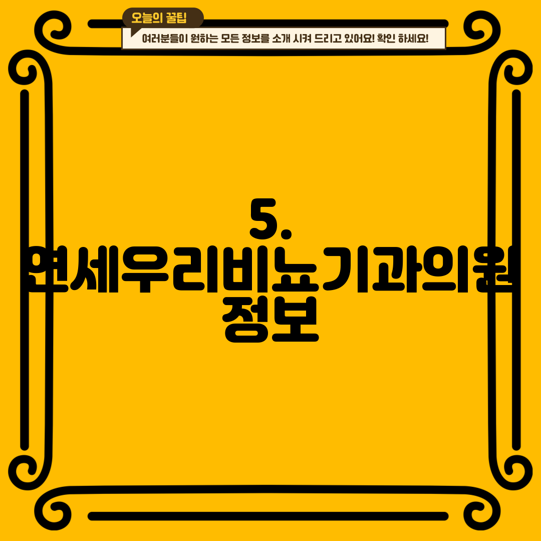 5. 연세우리비뇨기과의원 정보