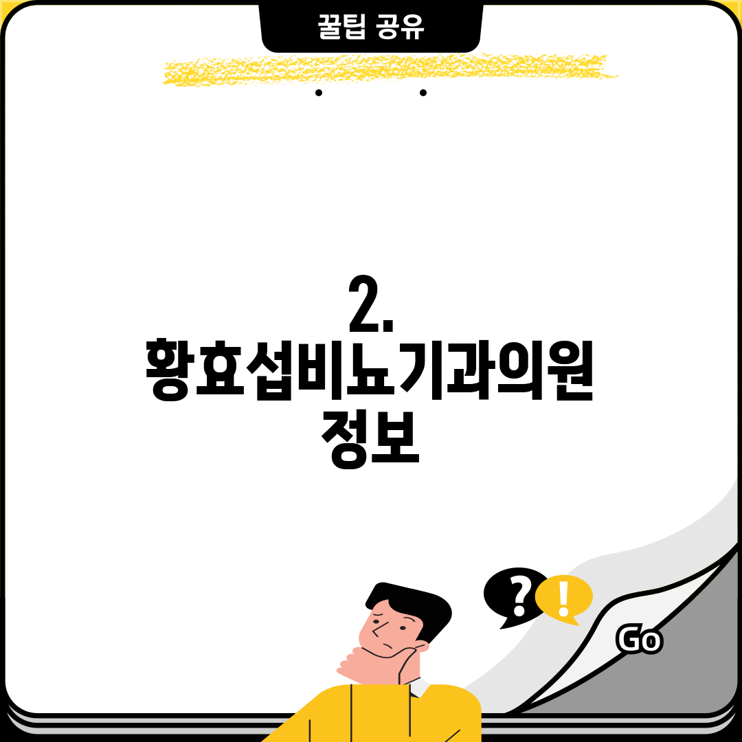 2. 황효섭비뇨기과의원 정보