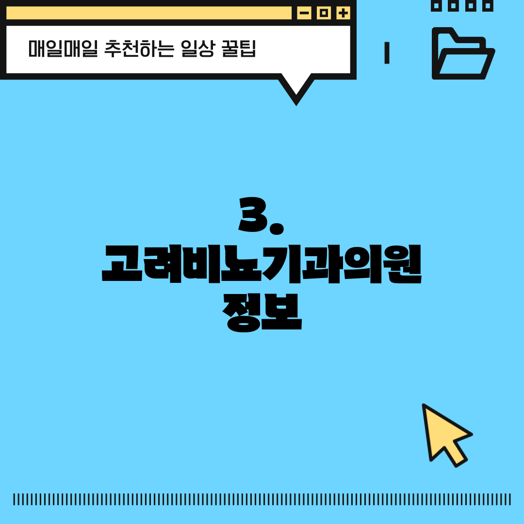 3. 고려비뇨기과의원 정보