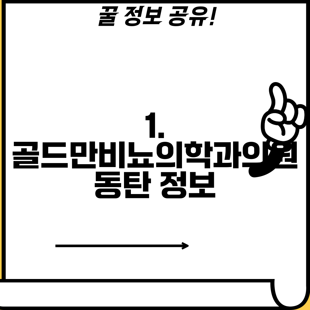 1. 골드만비뇨의학과의원 동탄 정보