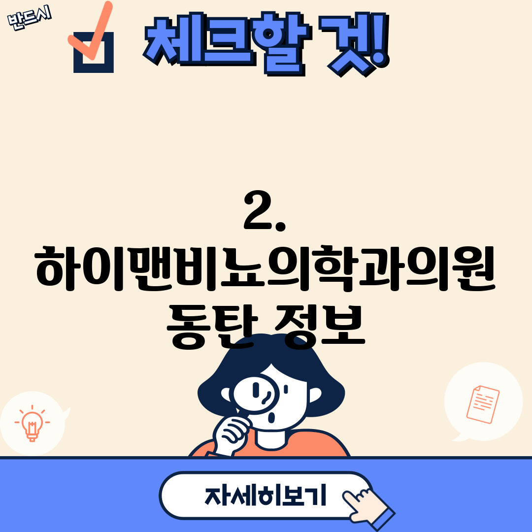 2. 하이맨비뇨의학과의원 동탄 정보