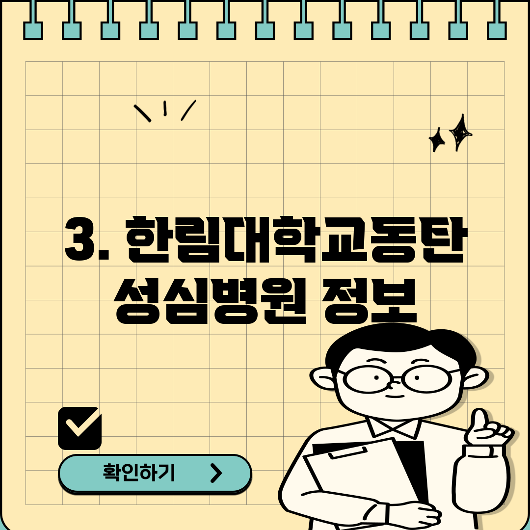 3. 한림대학교동탄성심병원 정보