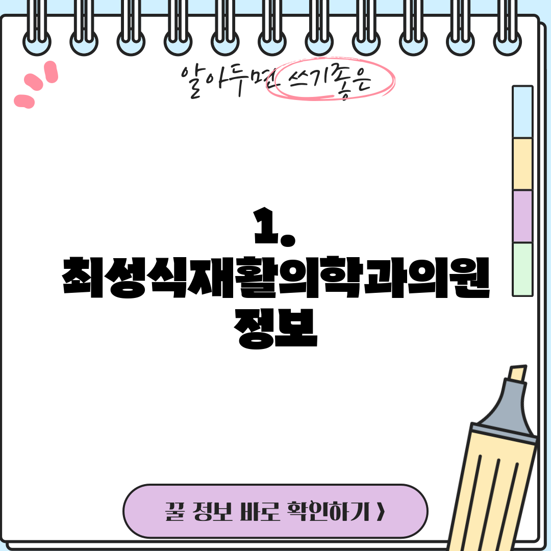 1. 최성식재활의학과의원 정보