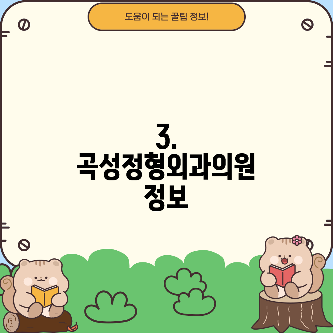 3. 곡성정형외과의원 정보