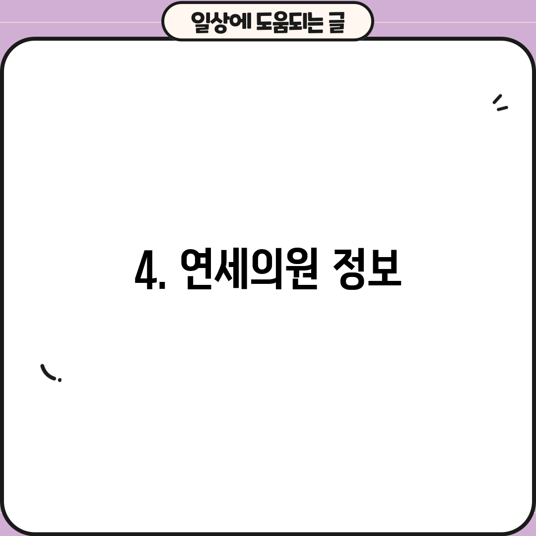 4. 연세의원 정보