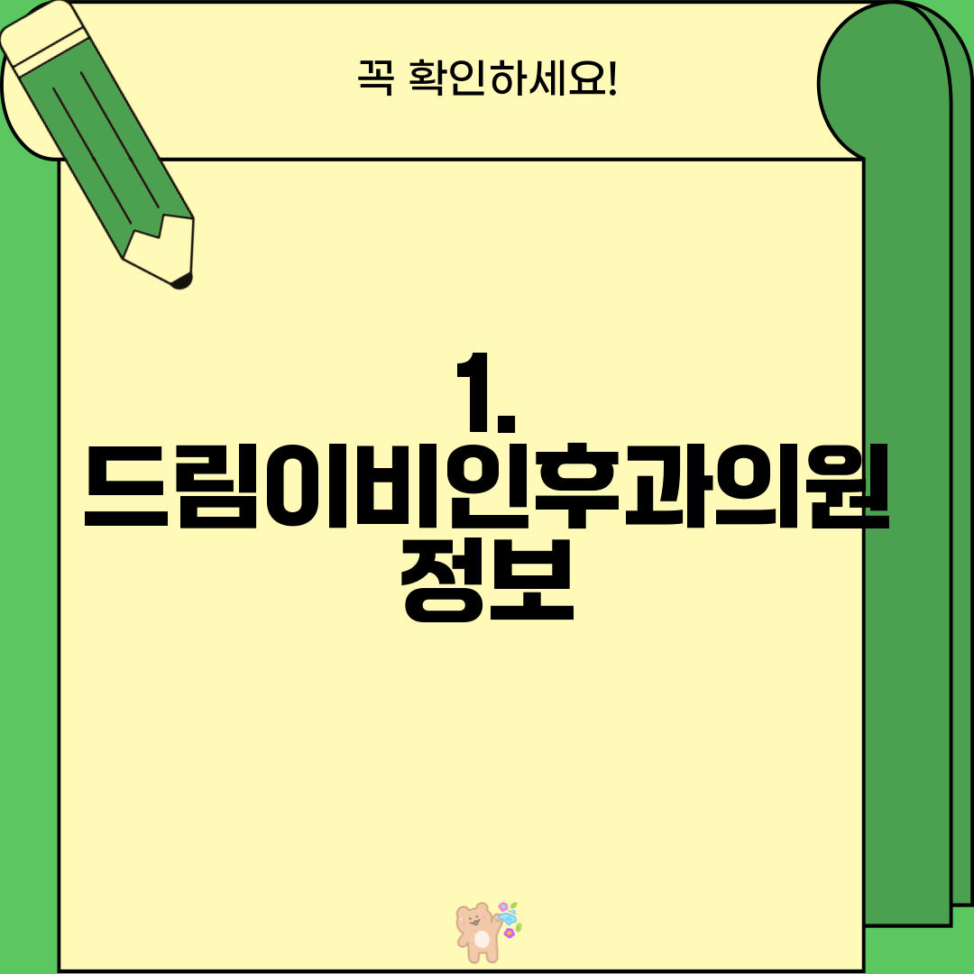 1. 드림이비인후과의원 정보