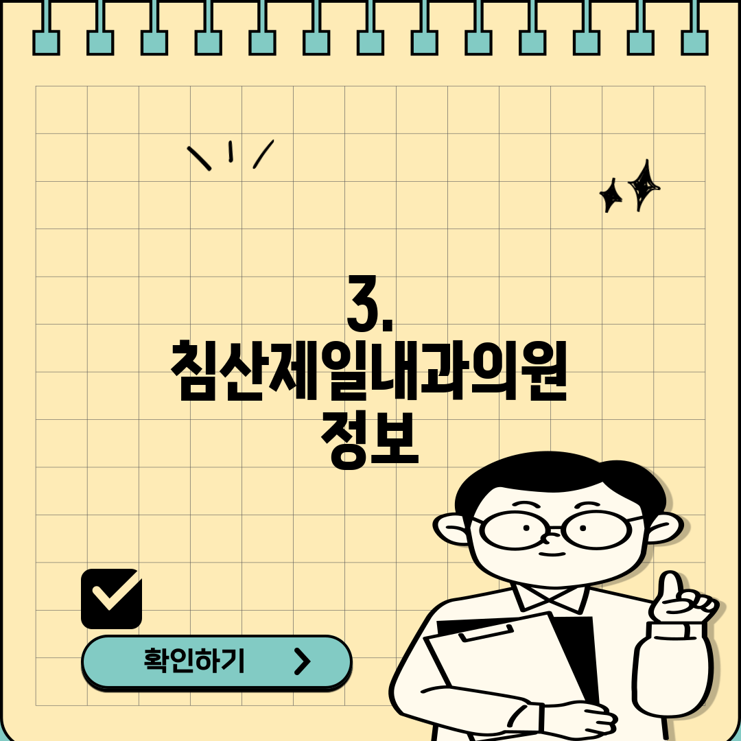 3. 침산제일내과의원 정보