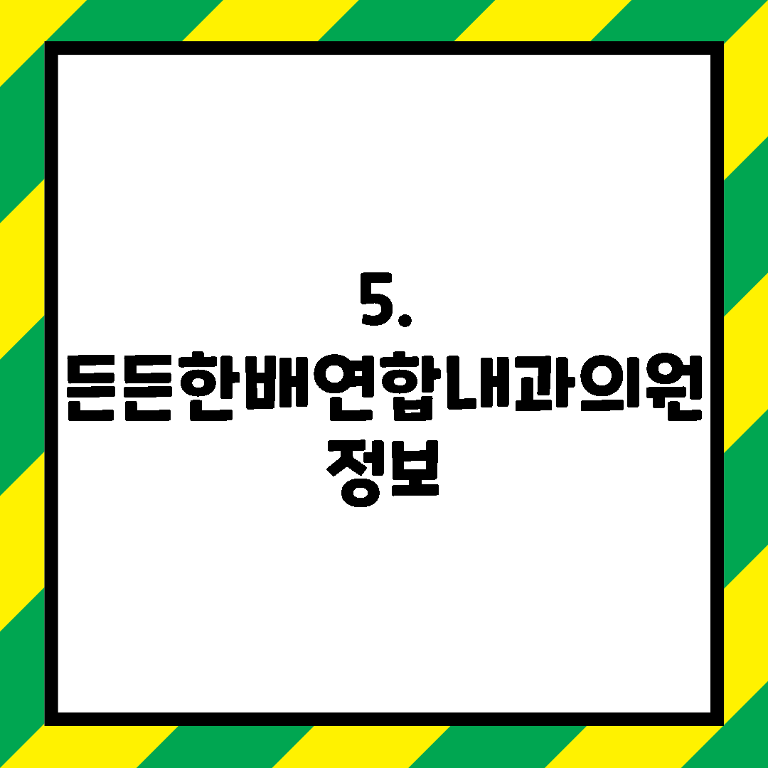 5. 든든한배연합내과의원 정보