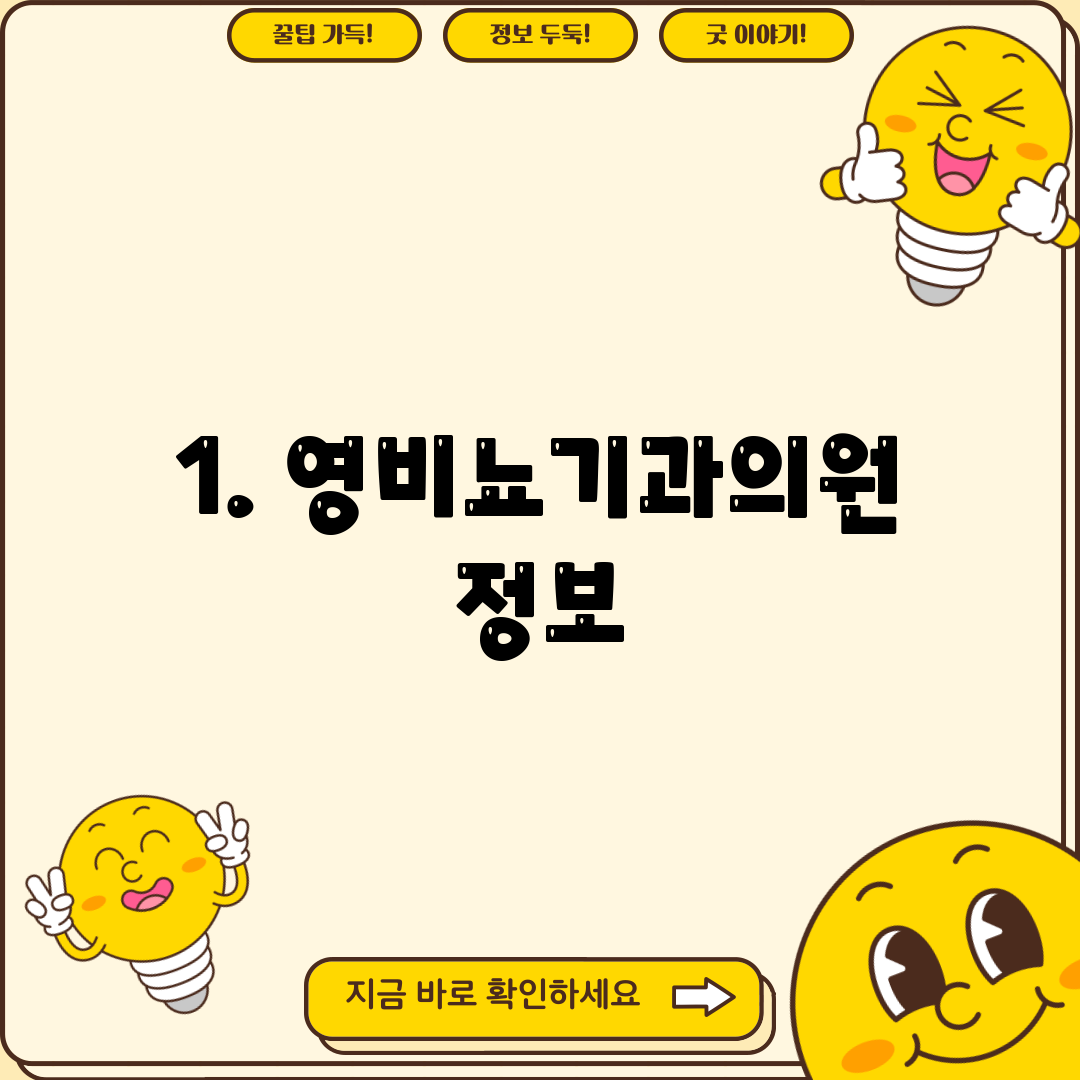 1. 영비뇨기과의원 정보