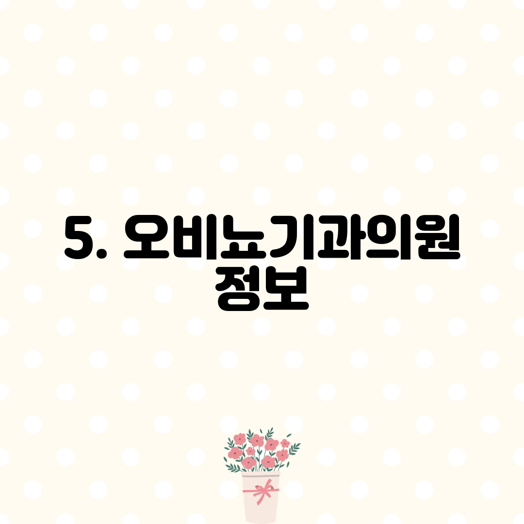5. 오비뇨기과의원 정보