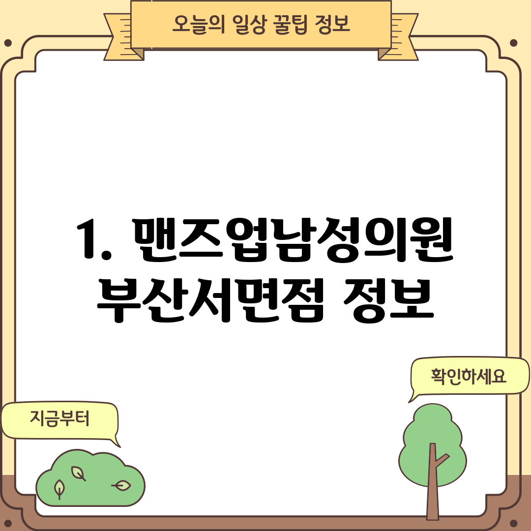 1. 맨즈업남성의원 부산서면점 정보