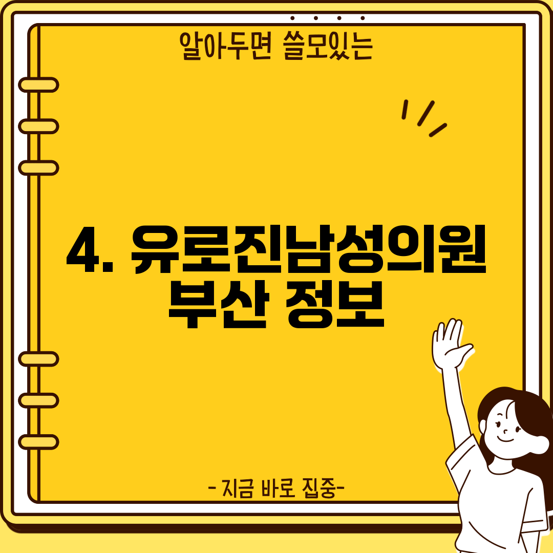 4. 유로진남성의원 부산 정보