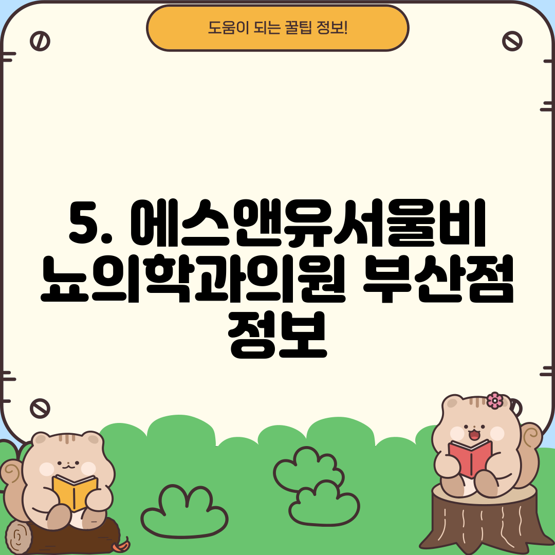 5. 에스앤유서울비뇨의학과의원 부산점 정보