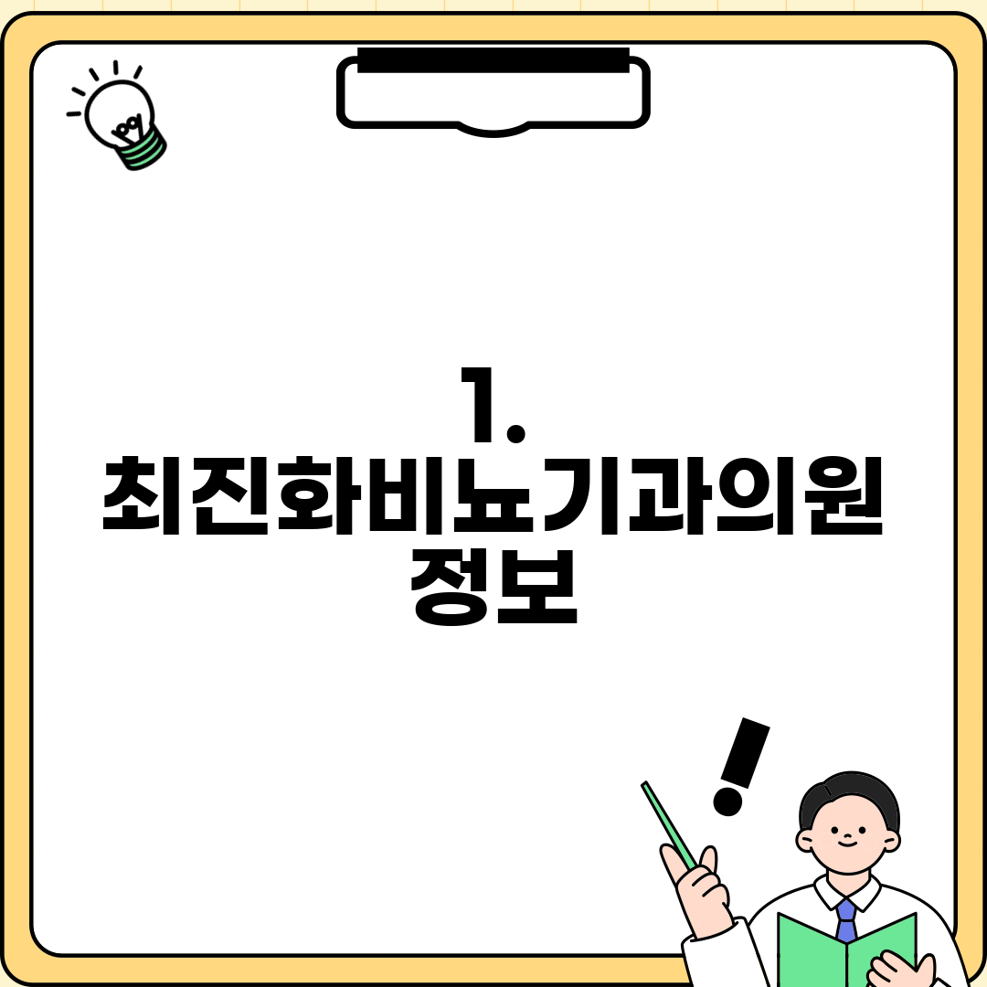 1. 최진화비뇨기과의원 정보