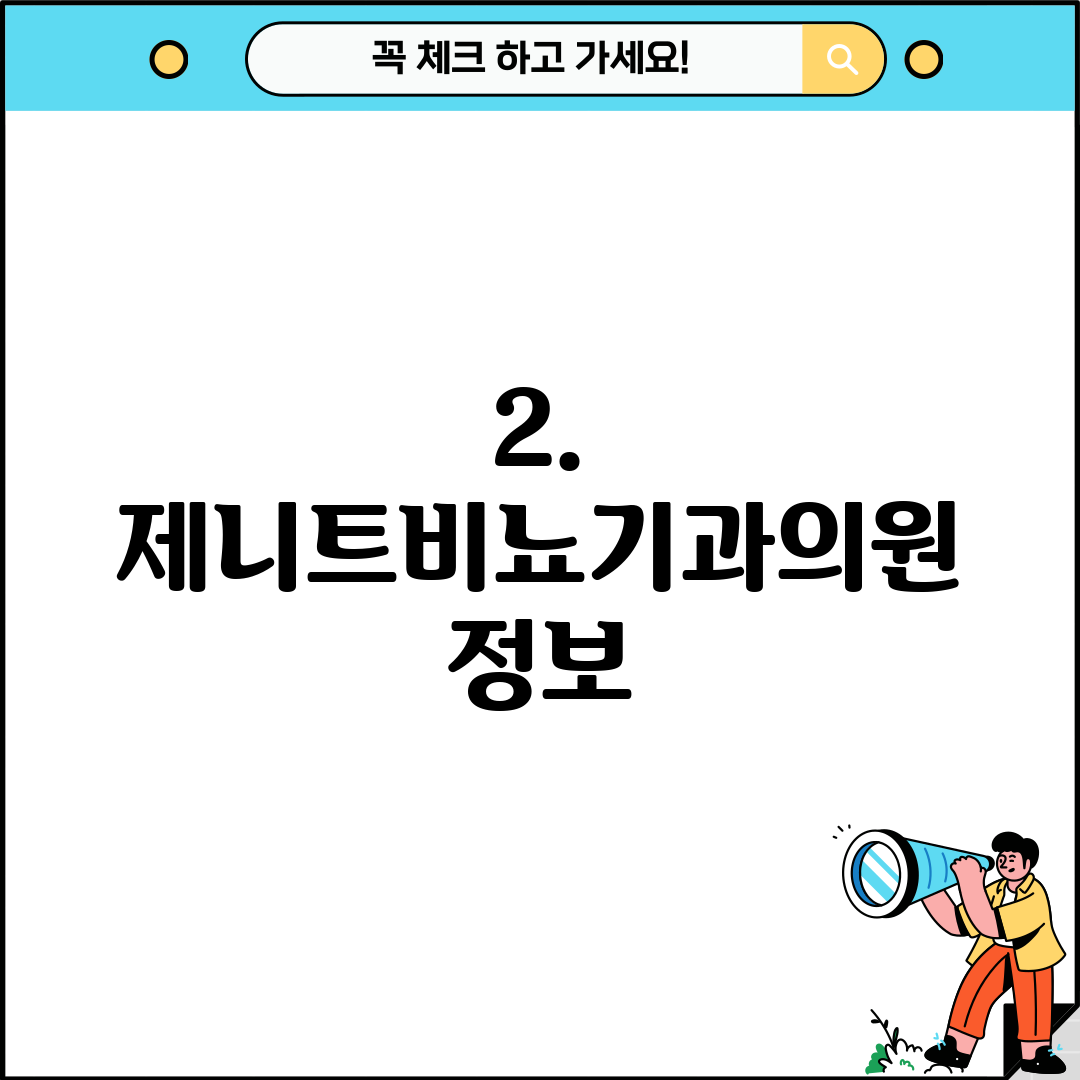 2. 제니트비뇨기과의원 정보