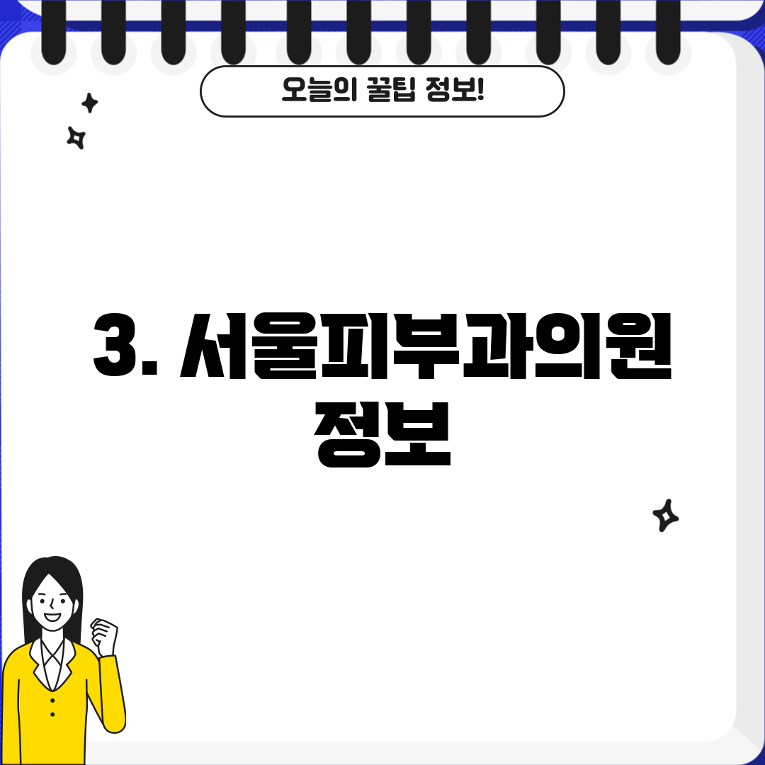 3. 서울피부과의원 정보