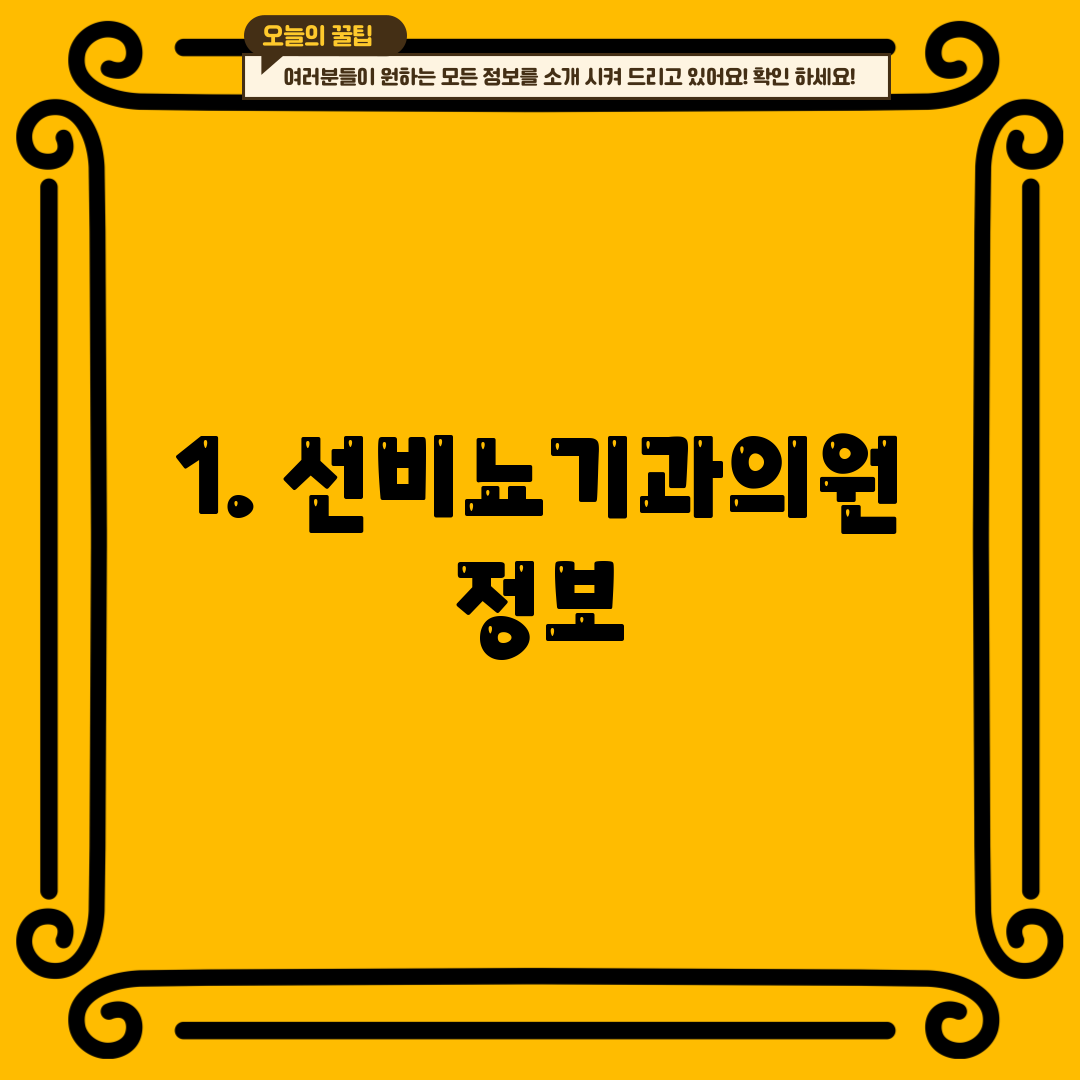 1. 선비뇨기과의원 정보