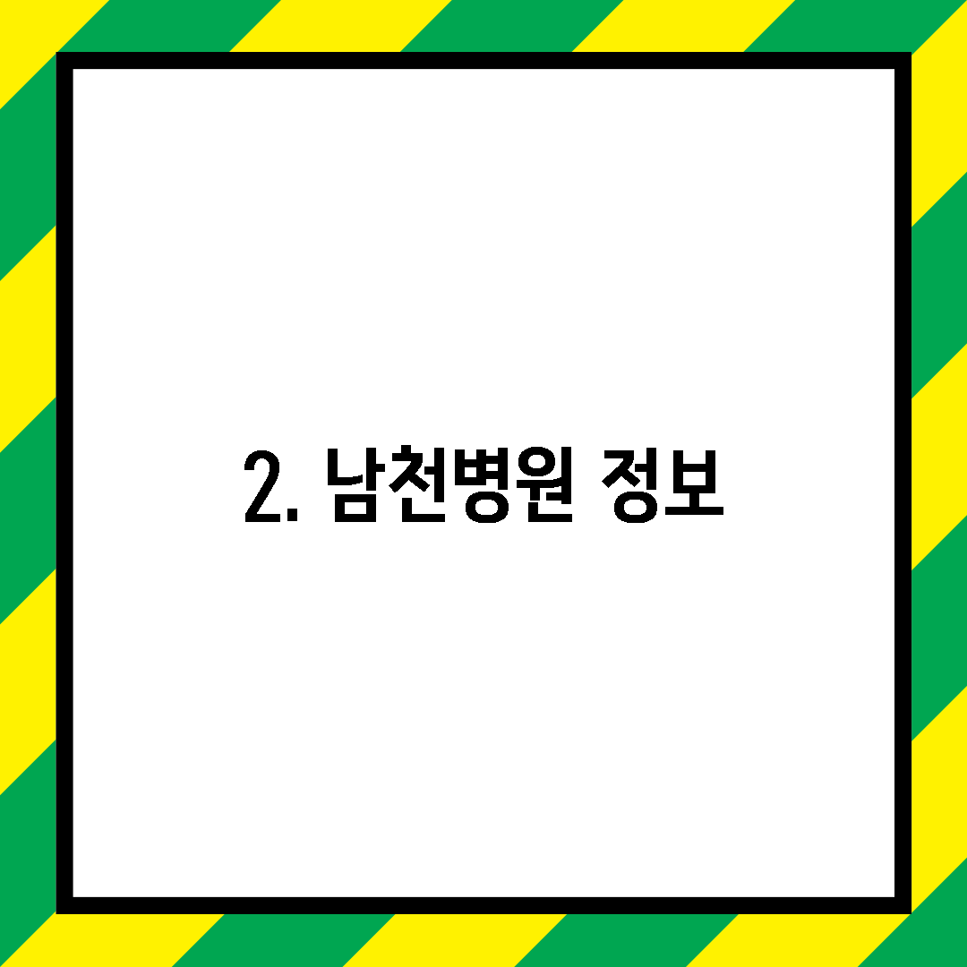 2. 남천병원 정보