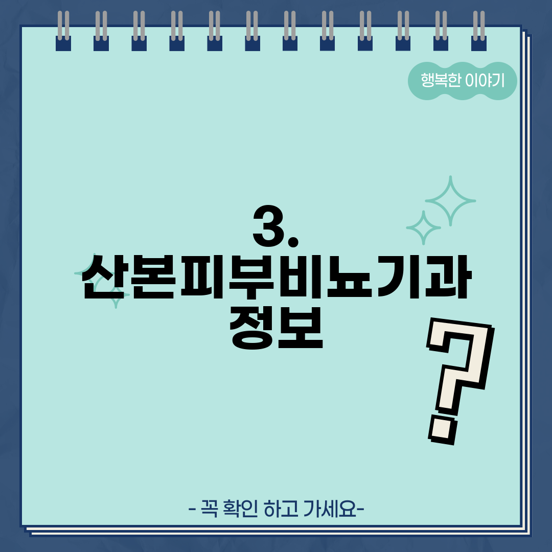 3. 산본피부비뇨기과 정보