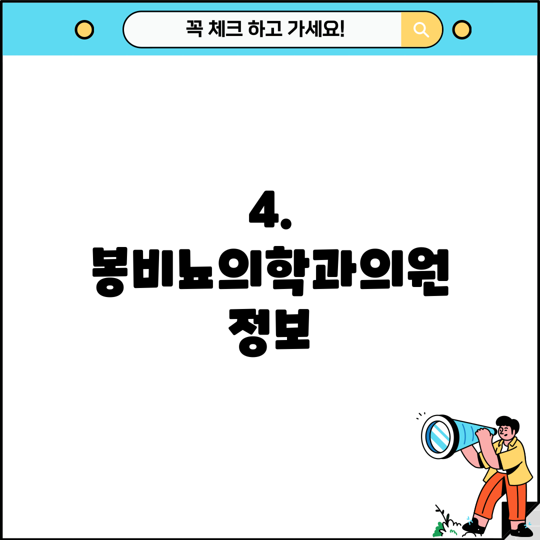 4. 봉비뇨의학과의원 정보