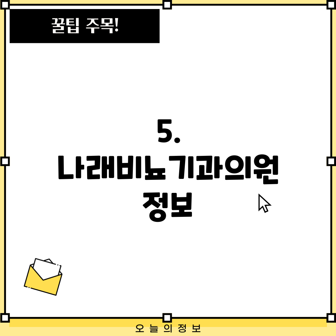 5. 나래비뇨기과의원 정보