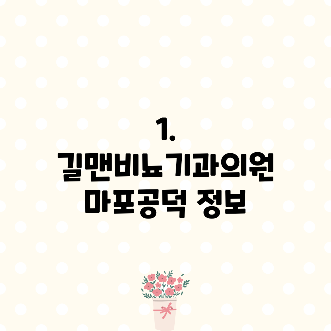 1. 길맨비뇨기과의원 마포공덕 정보