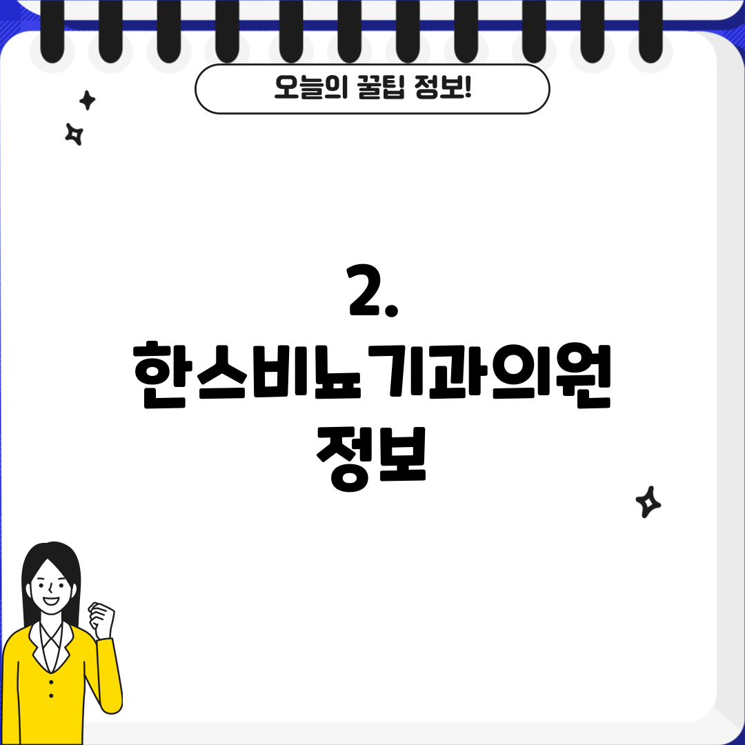 2. 한스비뇨기과의원 정보