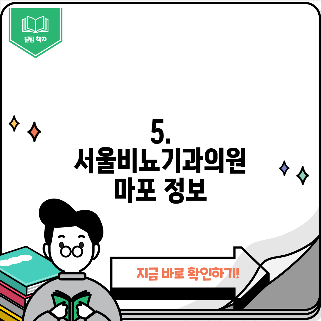 5. 서울비뇨기과의원 마포 정보