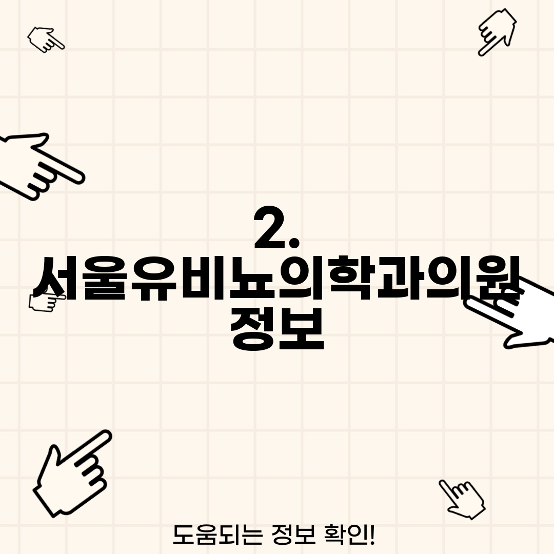 2. 서울유비뇨의학과의원 정보