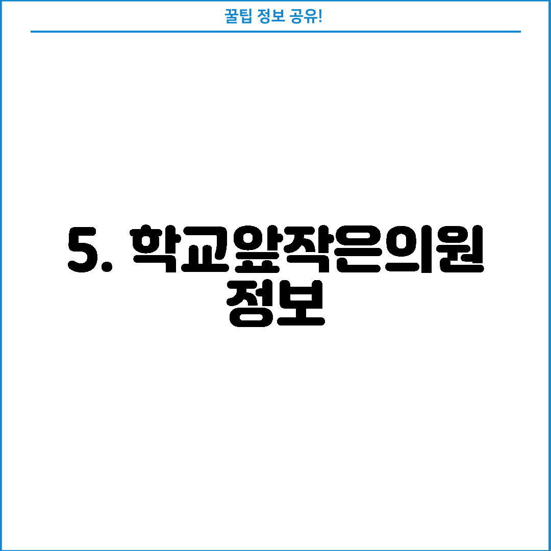 5. 학교앞작은의원 정보