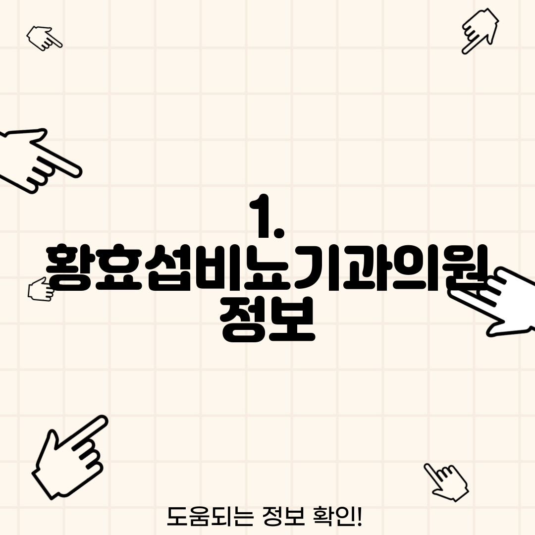 1. 황효섭비뇨기과의원 정보