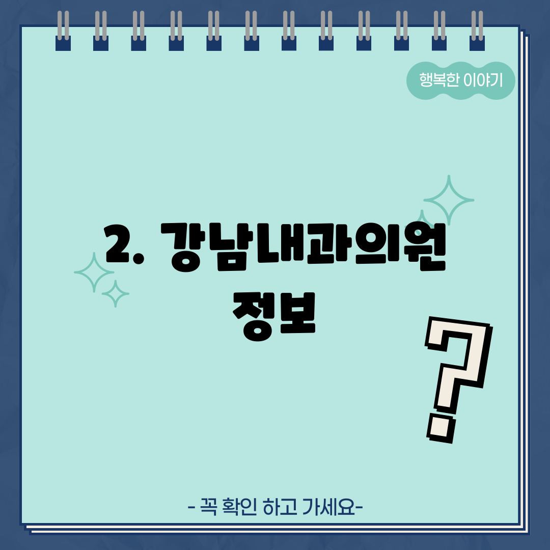 2. 강남내과의원 정보