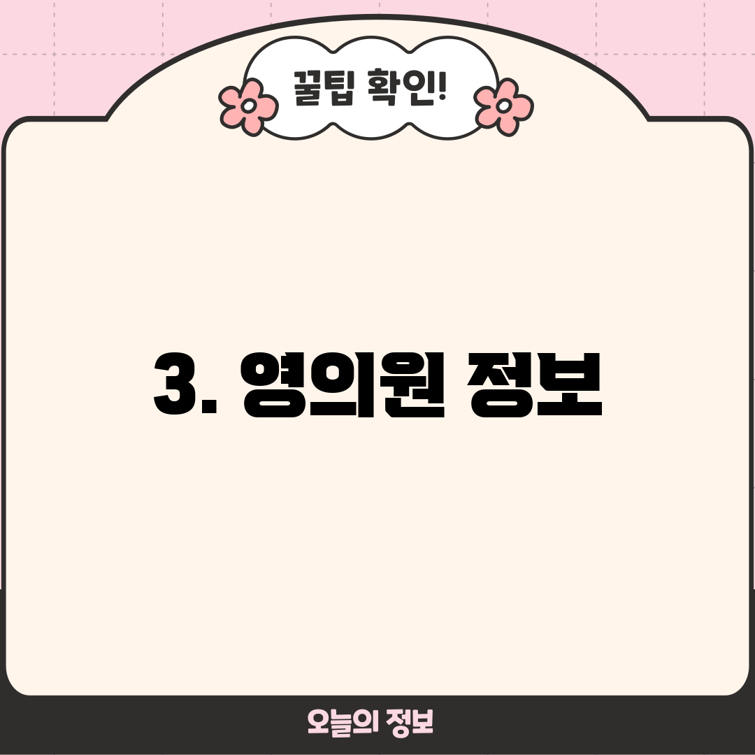 3. 영의원 정보