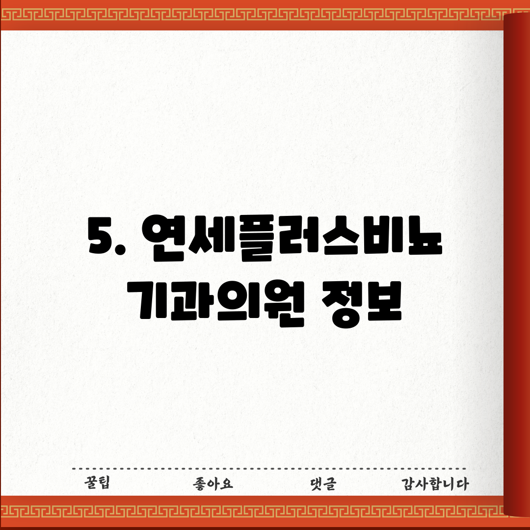 5. 연세플러스비뇨기과의원 정보