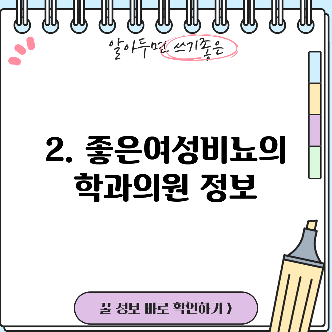 2. 좋은여성비뇨의학과의원 정보