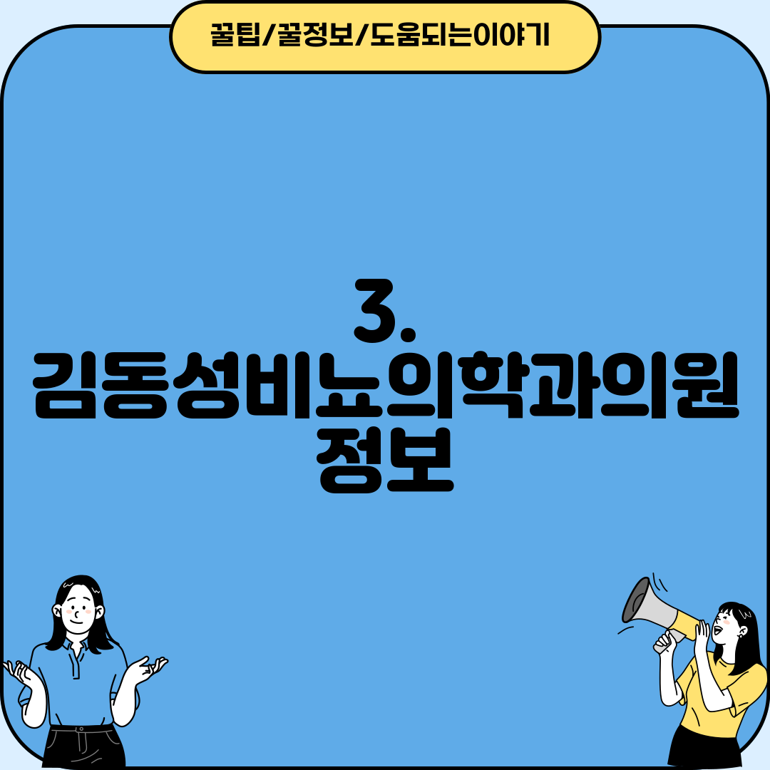 3. 김동성비뇨의학과의원 정보