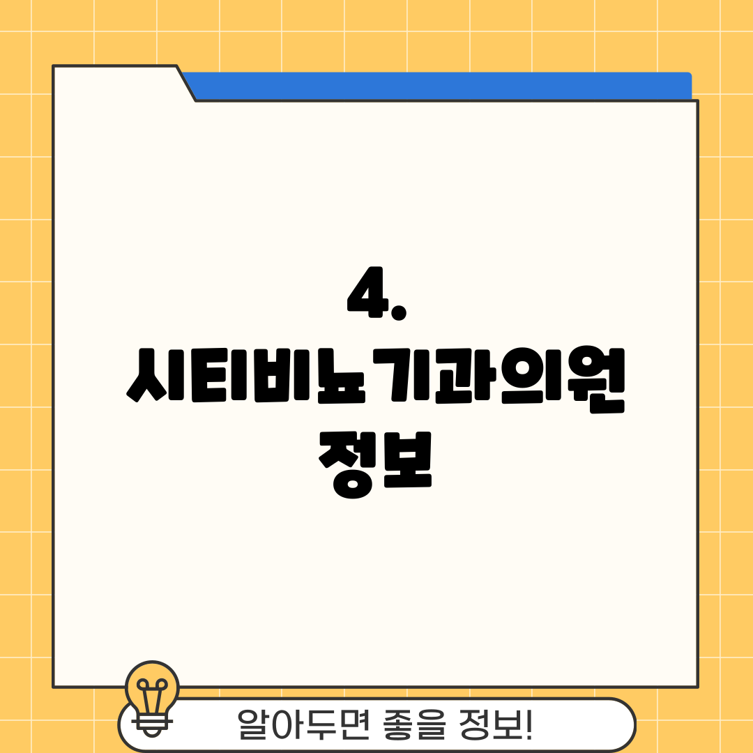 4. 시티비뇨기과의원 정보