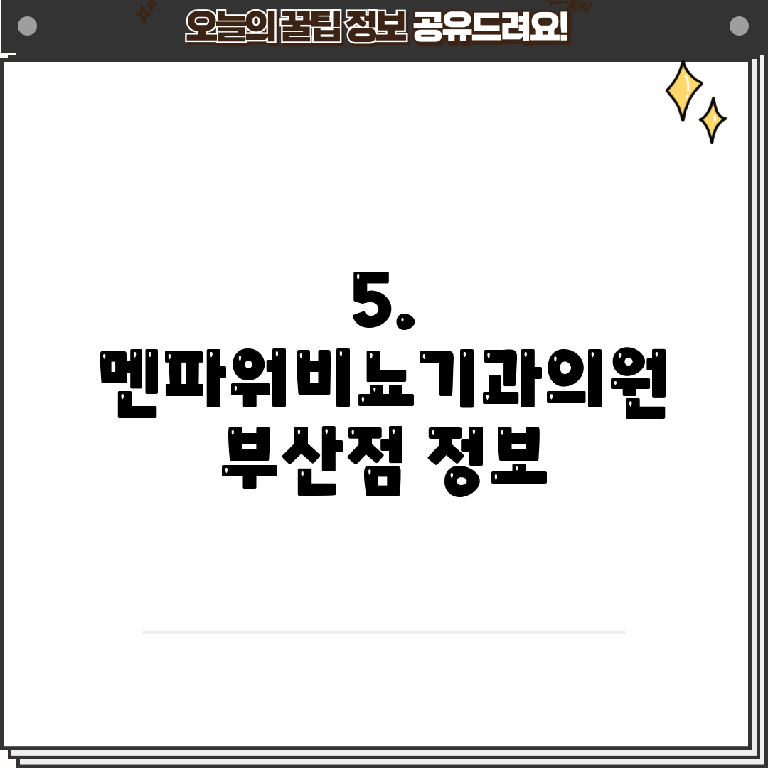 5. 멘파워비뇨기과의원 부산점 정보
